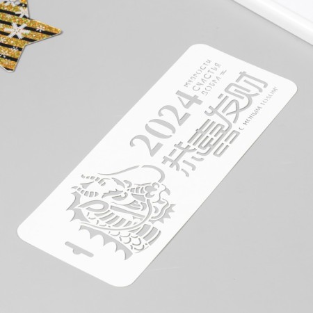 Plastic stencil "wisdom, happiness, good" 10x25 cm-1