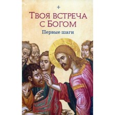 Your meeting with God. First steps