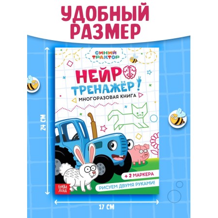 The reusable book "Neurotranster", 17x24 cm, 24 pages, + 2 markers, blue tractor-1