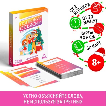 New Year's board game "New Year: Try to explain", 50 cards, 8+