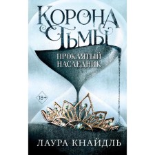 Crown of darkness. Damned heir (#1), Knaidl L.