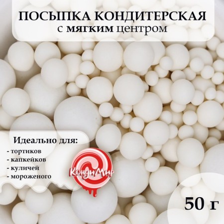 Confectionery sprinkling with the soft center "Loby", Snow White, 50 g