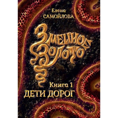Snake gold. Children are expensive. Book 1. Samoilova E.