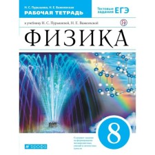 Workbook. GEF. Physics to the textbook Purysheva N. S. Test tasks of the exam, blue, new design of grade 8. Purysheva N. S.