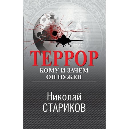 Террор. Кому и зачем он нужен. Стариков Н.В.