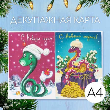 Декупажная карта "Змея. С Новым Годом!", плотность 45 г/м2, формат А4