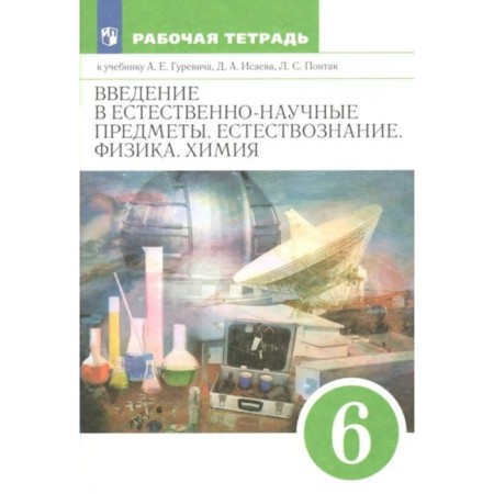Generation. Physics. Chemistry. Introduction to naturally - scientific objects. 6th grade. Workbook. Gurevich A.E.