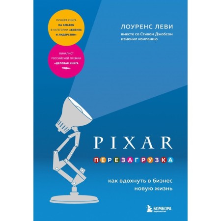 Pixar. Reboot. How to breathe a new life into a business. Levy L.