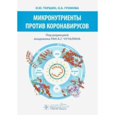 Micronutrients against coronaviruses. Thornshin I.