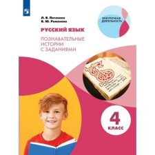 Русский язык. 4 класс. Познавательные истории с заданиями. Петленко Л.В.