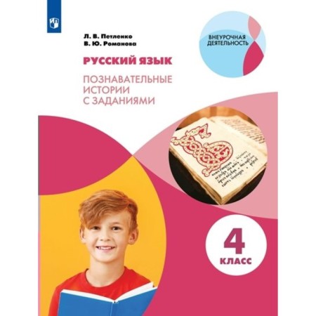 Russian language. 4th grade. Cognitive stories with tasks. Petleko L.V.