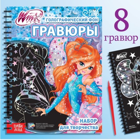 Set for creativity "engravings", holographic background, 8 engravings, fairies of Winx
