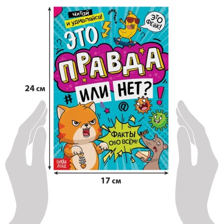 The book "Is it true or not?", 68 p.-1