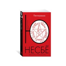 Пентаграмма. Несбё Ю