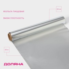 Foil Food aluminum shares, universal, 29 cm × 50 m, 9 μm