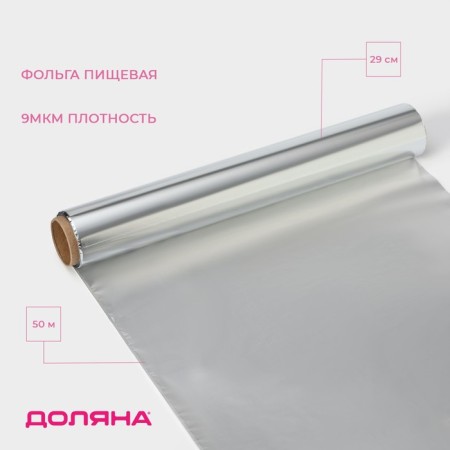 Foil Food aluminum shares, universal, 29 cm × 50 m, 9 μm
