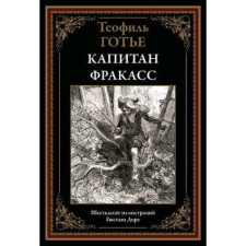 Капитан Фракасс. Готье Т.