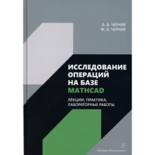 Исследование операций на базе Mathcad. Лекции, практика, лабораторные работы. Учебное пособие. Черняк А.А, Черняк Ж.А.