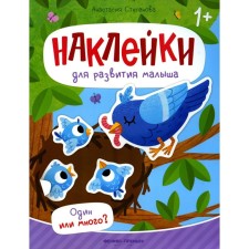 One or a lot? A book with stickers. Stepanova A.M.