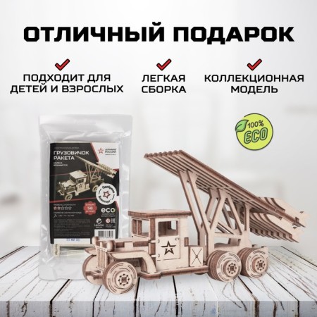 Конструктор деревянный «Армия России», грузовик Ракета (Катюша)-3