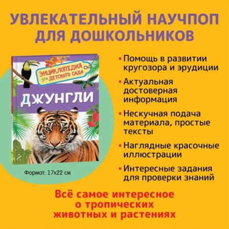 Encyclopedia for the kindergarten "Jungle"-1