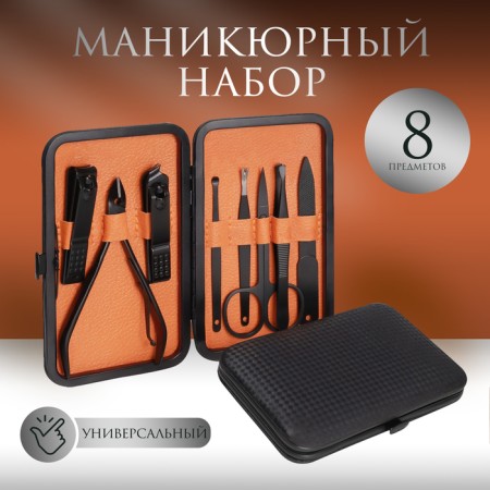 Manicure set, 8 items, in case, black color
