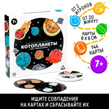 Board game for speed "Cotoplanets", 144 cards