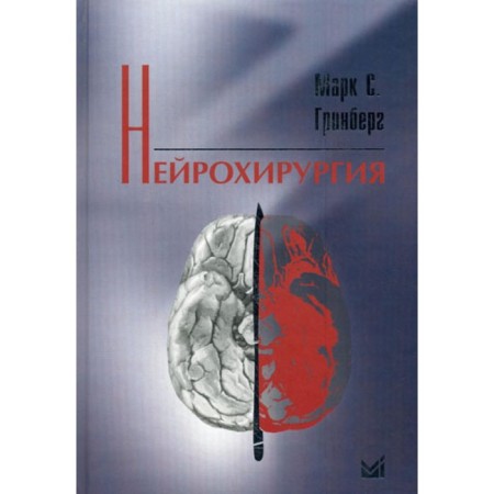 Neurosurgery. Greenberg M.S.