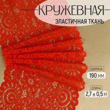Lace elastic fabric, 190 mm × 2.7 ± 0.5 m, red color