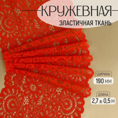 Lace elastic fabric, 190 mm × 2.7 ± 0.5 m, red color