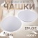 Cups for the bra “circle”, 2xl (52), d = 16.5 cm, pair, white color