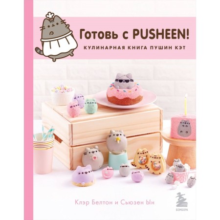 Prepare with Pusheen! Culinary Book of Pushin Kat. 2nd edition. En S., Belton K.
