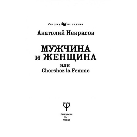 Man and woman, or Cherchez la Femme. Nekrasov A.A.-2