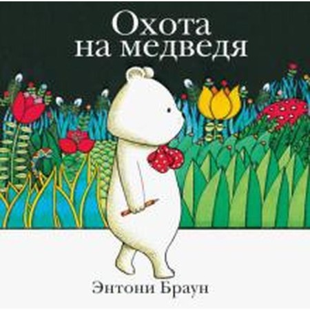 Bear hunt. Brown E.