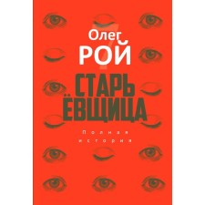 Старьёвщица. С QR-кодом. Рой О.Ю.