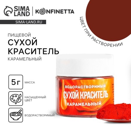 Dry water -soluble “caramel” for desserts, 5 g.