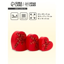 A set of boxes 3 in 1 heart 22 x 20 x 9;  18.5 x 17 x 7.5; 1 6 x 14 x 6 cm