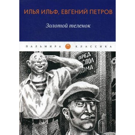 Golden calf: Roman. Ilf I., Petrov E.