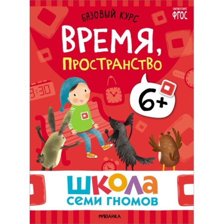 School of seven gnomes. Basic course. Set 6+. Denisova D.-7