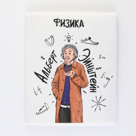 An objective note 48 sheets, A5, historical personalities, with reference materials “September 1: Physics”, cover coated cardboard 230 gr., Inner block in a cage of 80 gr., Beliac 96%, block No. 1.-6