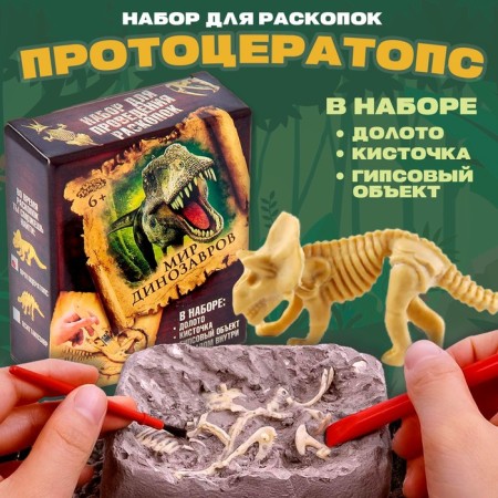 Set of archaeologist "protocratops", a series "Dinosaurs"