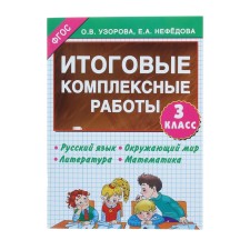 Final integrated work. Grade 3. Russian language. The world. Literature. Mathematics. Uzorova O.V., Nefyodova E.A.