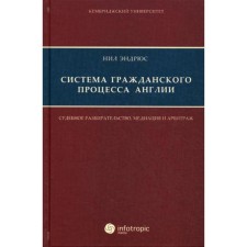 The civil process system of England: trial, mediation and arbitration. Neil Andrews