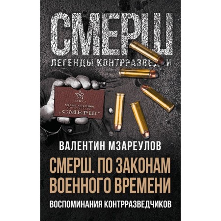 According to the laws of wartime. Mzareulov V.