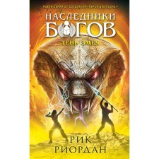 The heirs of the gods. Book 3. The shadow of the snake. Riordan R.
