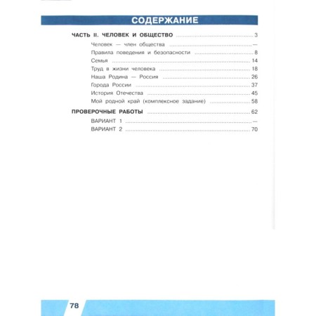 VPR. The world. 4th grade. Workbook in 2 parts. Part 2. GEF. Mishnyaeva E.Yu., Rokhlov V.S.-3