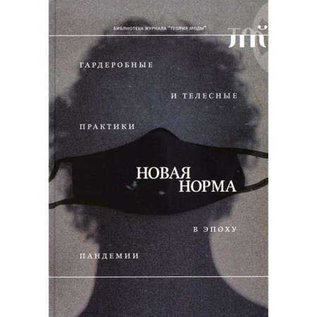 New norm: dressing and bodily practices in the era of pandemia. Comp. Alyabyeva L.
