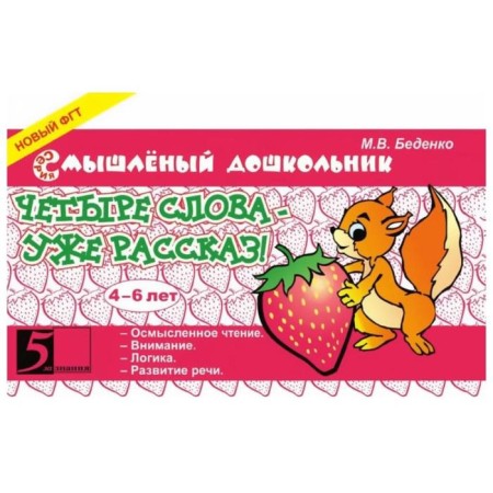 Four words are a story! 4-6 years. Bedenko M.
