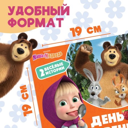 Книга с историями «День варенья», 2 истории, 20 стр., 19 × 19 см, Маша и Медведь-1
