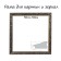 Frame for paintings (mirrors) 50 x 50 x 4 cm, tree "Versailles", gold